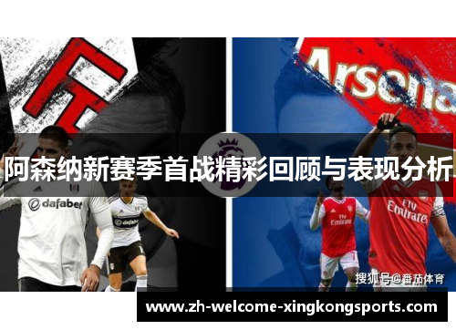 阿森纳新赛季首战精彩回顾与表现分析