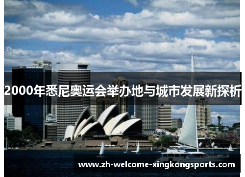 2000年悉尼奥运会举办地与城市发展新探析