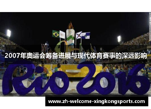 2007年奥运会筹备进展与现代体育赛事的深远影响