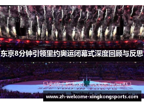 东京8分钟引领里约奥运闭幕式深度回顾与反思