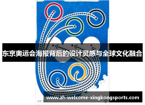 东京奥运会海报背后的设计灵感与全球文化融合