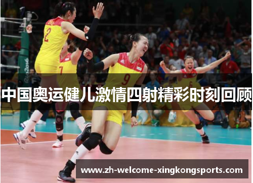 中国奥运健儿激情四射精彩时刻回顾
