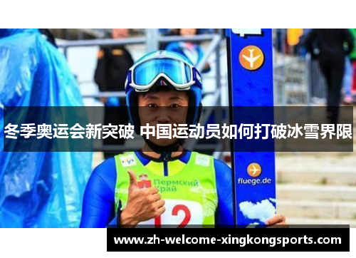 冬季奥运会新突破 中国运动员如何打破冰雪界限