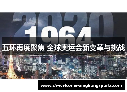 五环再度聚焦 全球奥运会新变革与挑战 五环再度聚焦 全球奥运会新变革与挑战