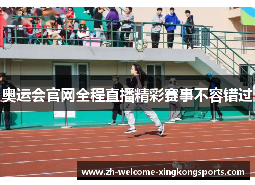 奥运会官网全程直播精彩赛事不容错过