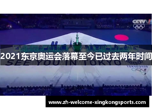 2021东京奥运会落幕至今已过去两年时间 2021东京奥运会落幕至今已过去两年时间