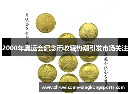 2000年奥运会纪念币收藏热潮引发市场关注 2000年奥运会纪念币收藏热潮引发市场关注