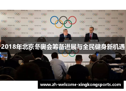 2018年北京冬奥会筹备进展与全民健身新机遇 2018年北京冬奥会筹备进展与全民健身新机遇